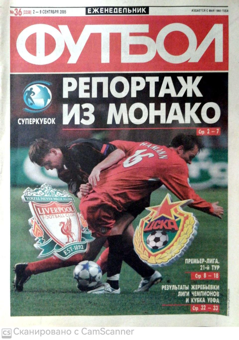 Еженедельник «Футбол» (Москва). 2005 год. №36 суперкубок цска-ливерпуль