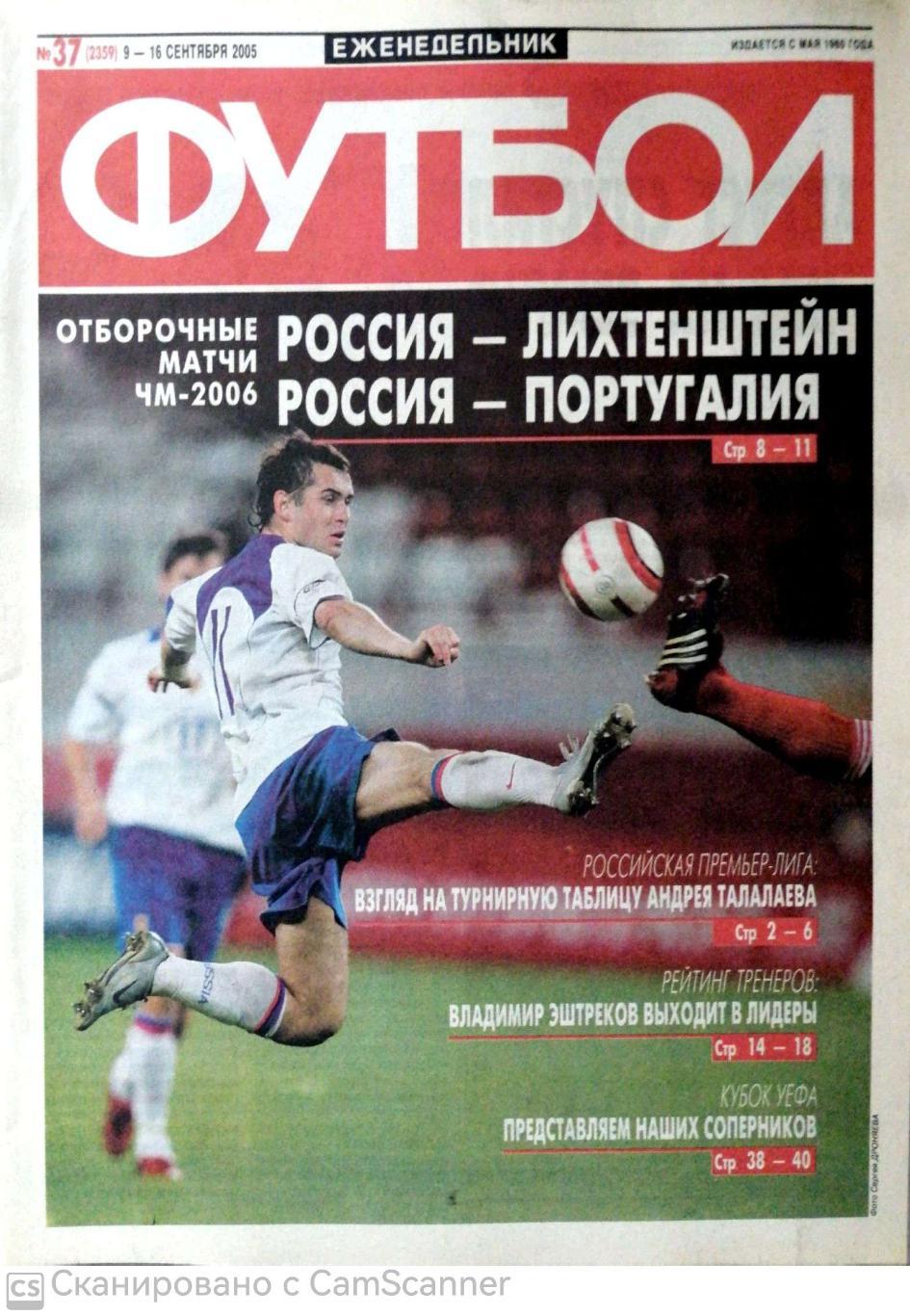 Еженедельник «Футбол» (Москва). 2005 год. №37 россия - португалия