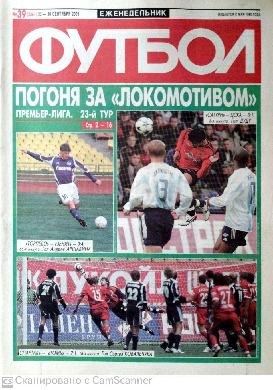 Еженедельник «Футбол» (Москва). 2005 год. №39