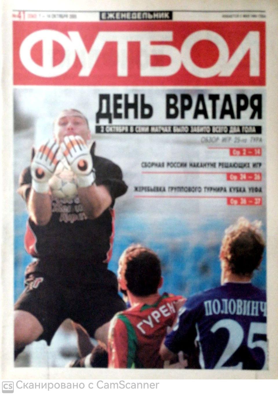 Еженедельник «Футбол» (Москва). 2005 год. №41