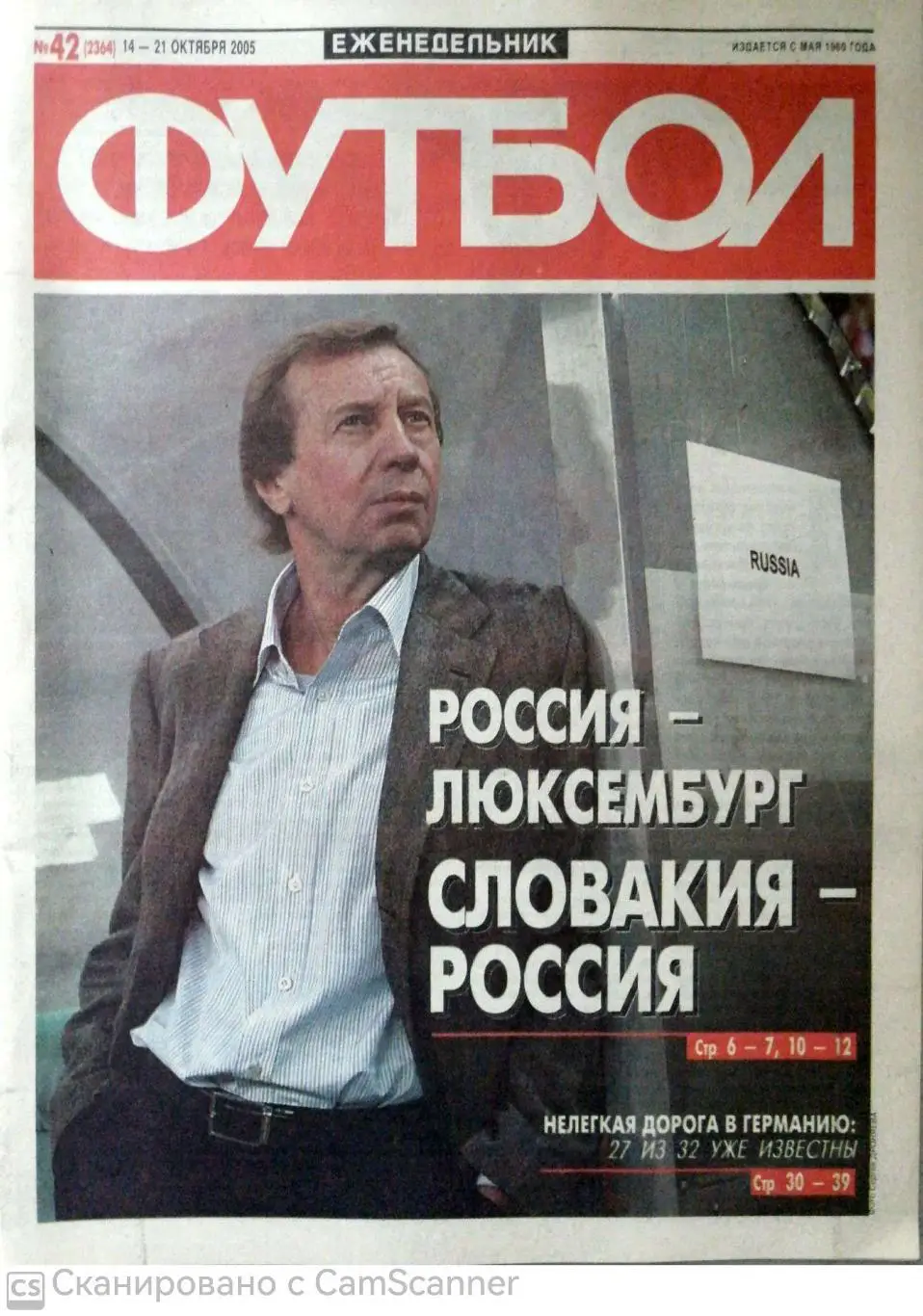 Еженедельник «Футбол» (Москва). 2005 год. №42