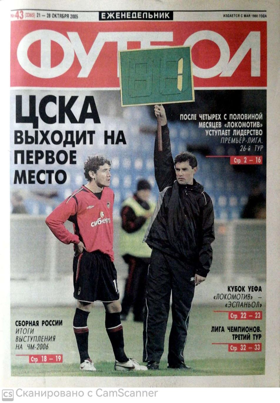 Еженедельник «Футбол» (Москва). 2005 год. №43