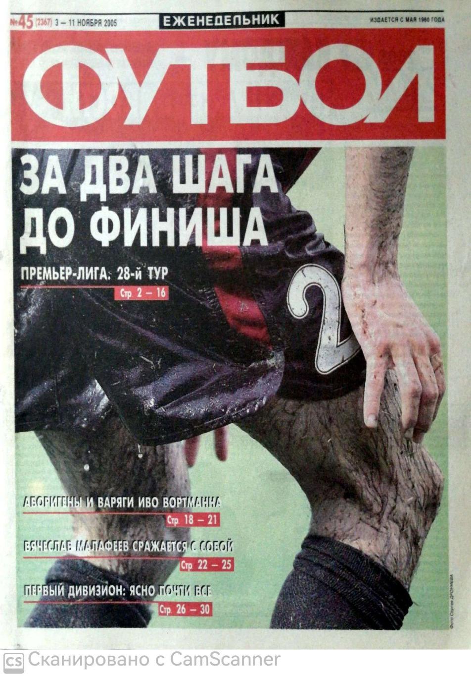 Еженедельник «Футбол» (Москва). 2005 год. №45