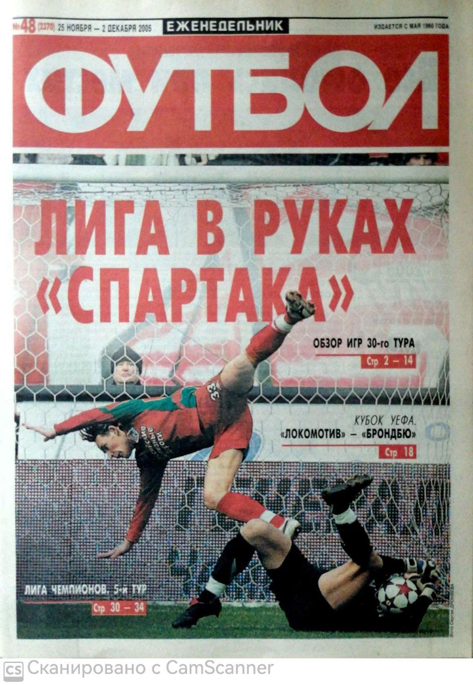 Еженедельник «Футбол» (Москва). 2005 год. №48