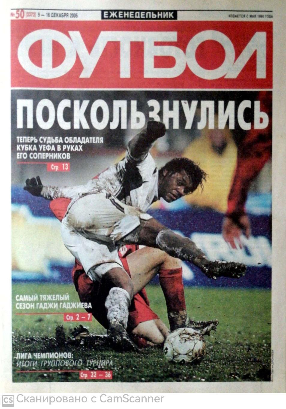 Еженедельник «Футбол» (Москва). 2005 год. №50