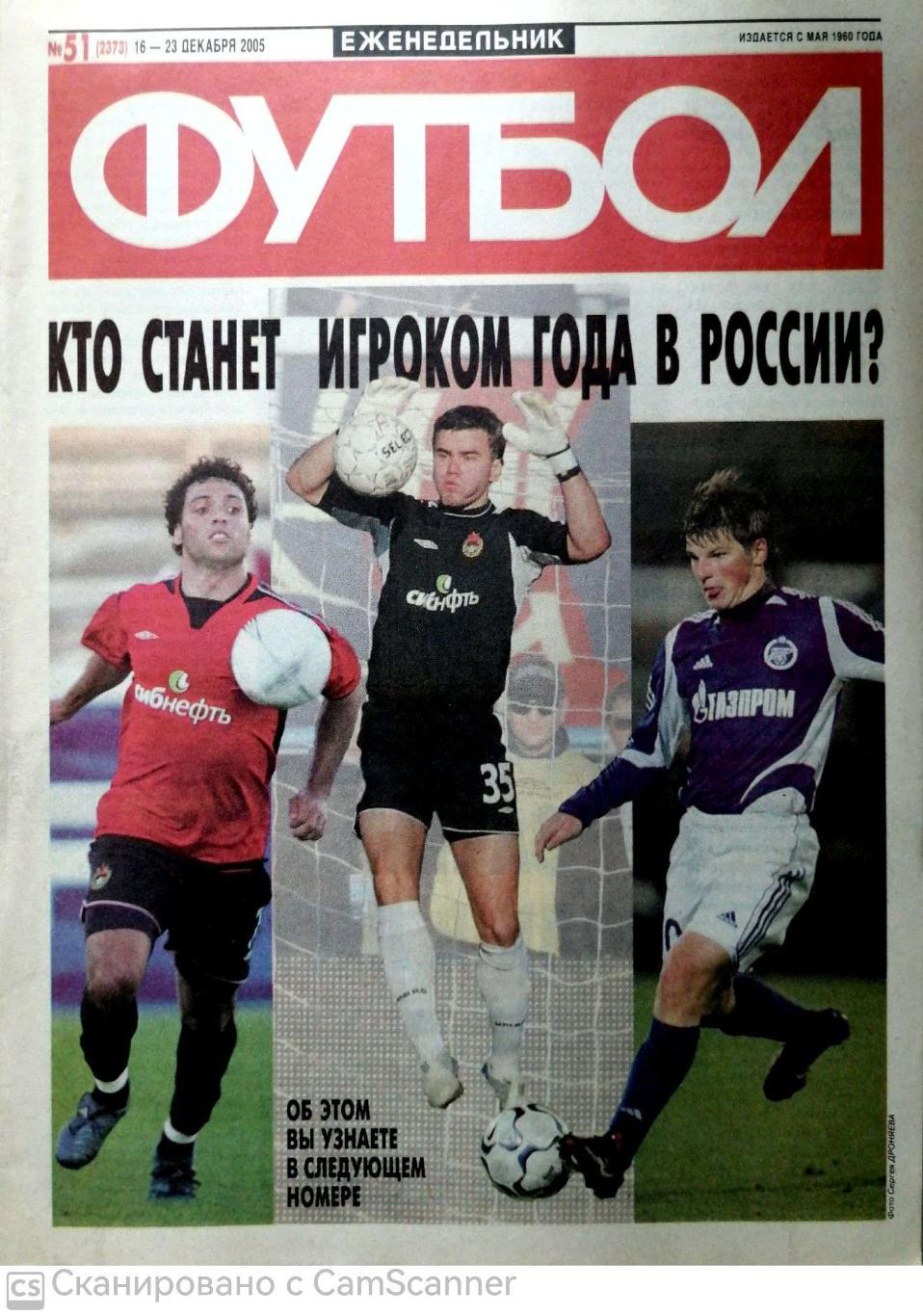 Еженедельник «Футбол» (Москва). 2005 год. №51