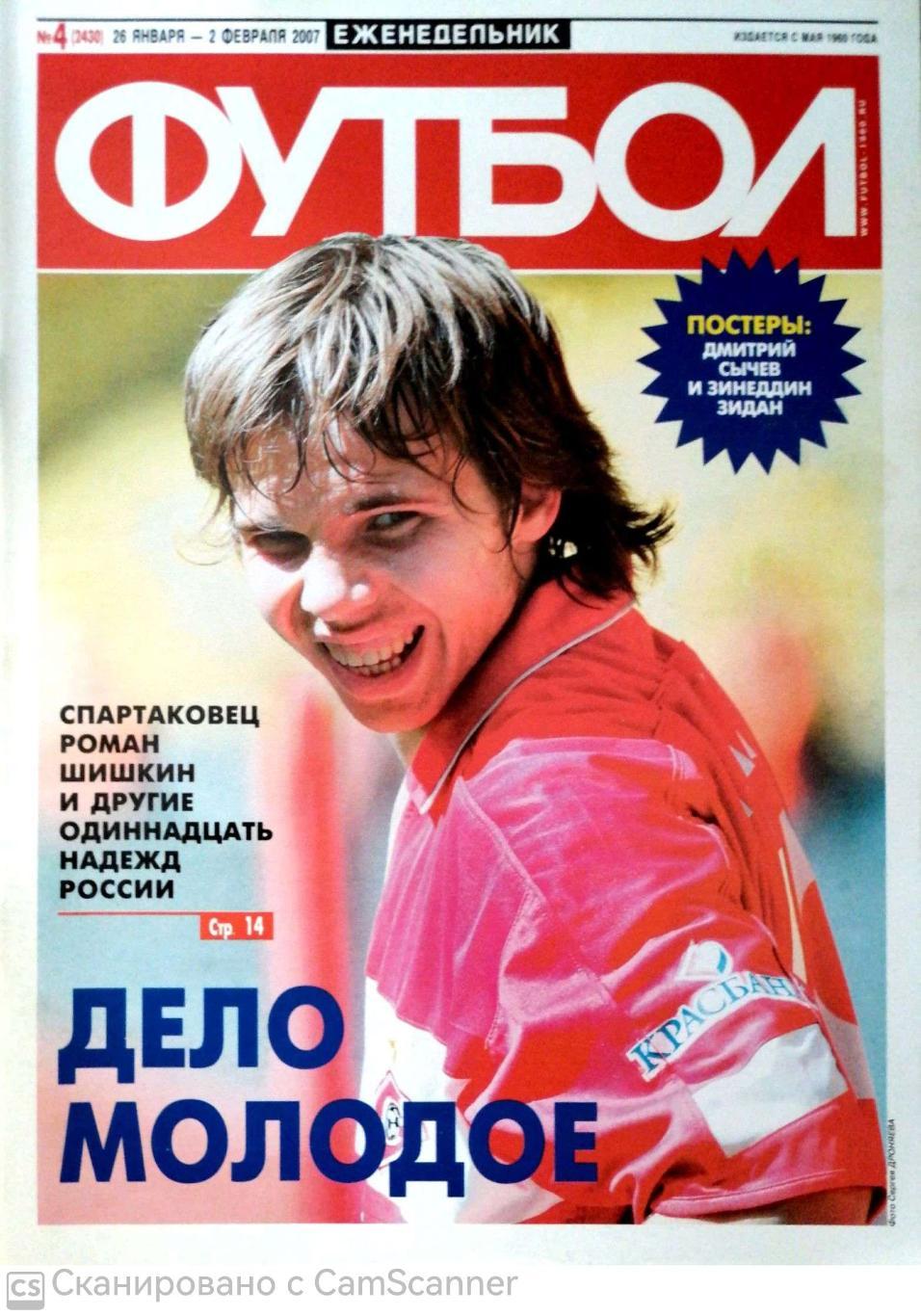 Еженедельник «Футбол» (Москва). 2007 год. №4 постер сычев, зидан