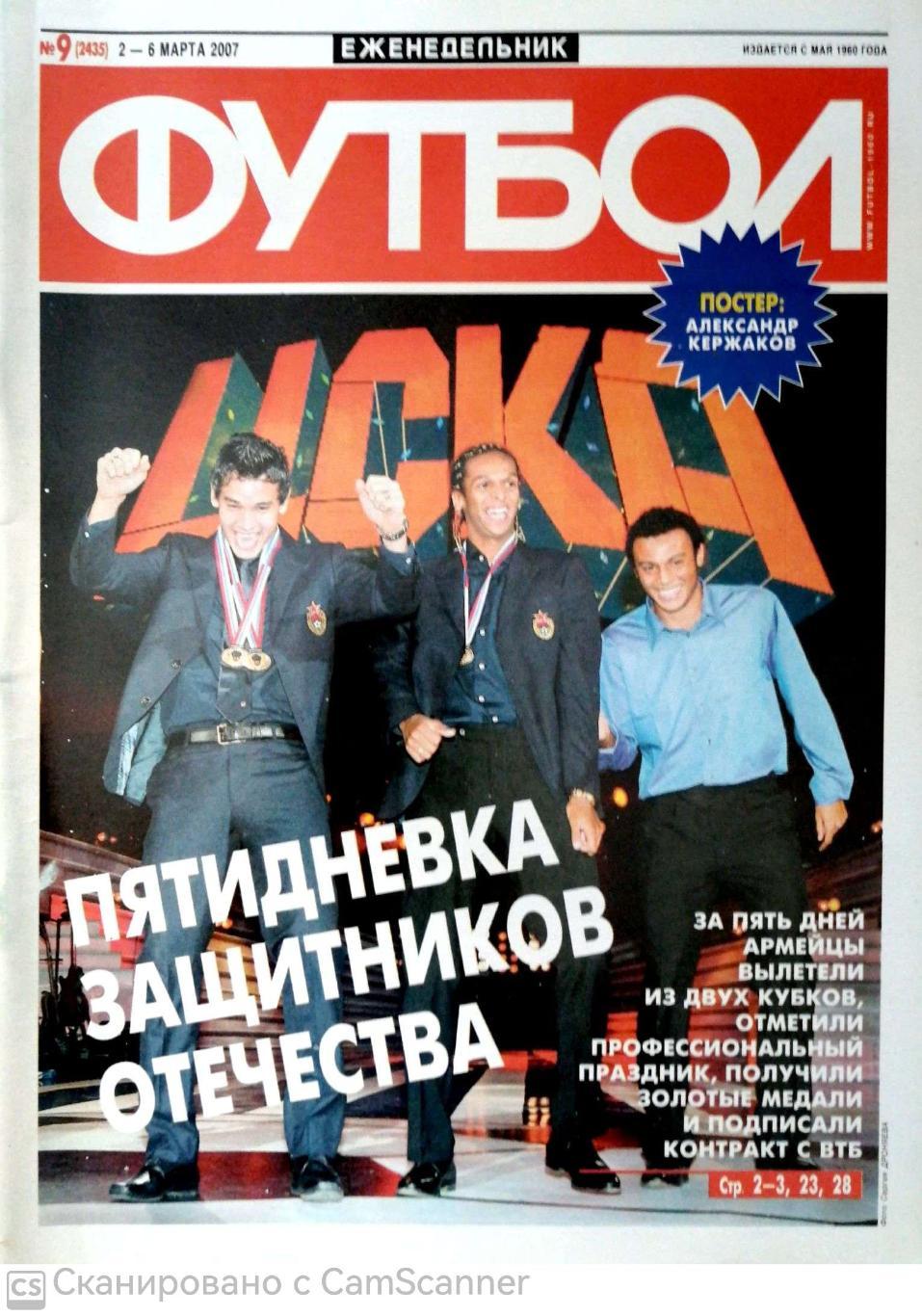 Еженедельник «Футбол» (Москва). 2007 год. №9 постер кержаков
