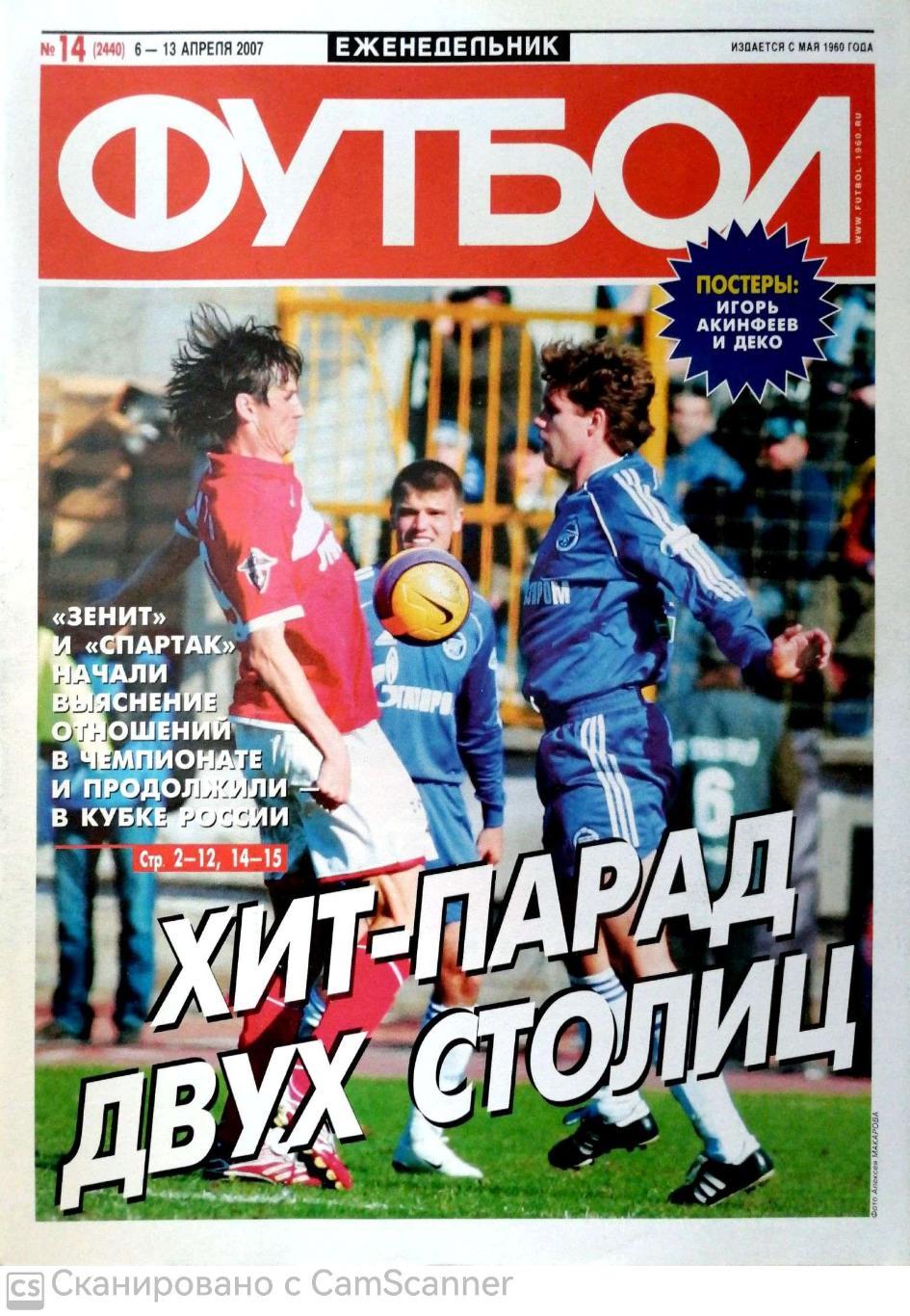 Еженедельник «Футбол» (Москва). 2007 год. №14 постер акинфеев