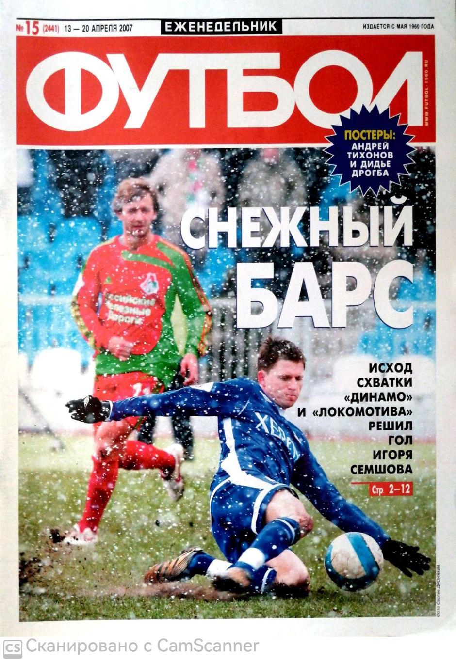 Еженедельник «Футбол» (Москва). 2007 год. №15 постер тихонов
