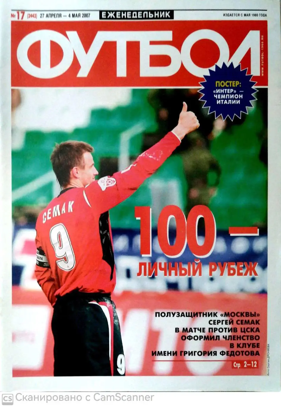 Еженедельник «Футбол» (Москва). 2007 год. №17 постер интер
