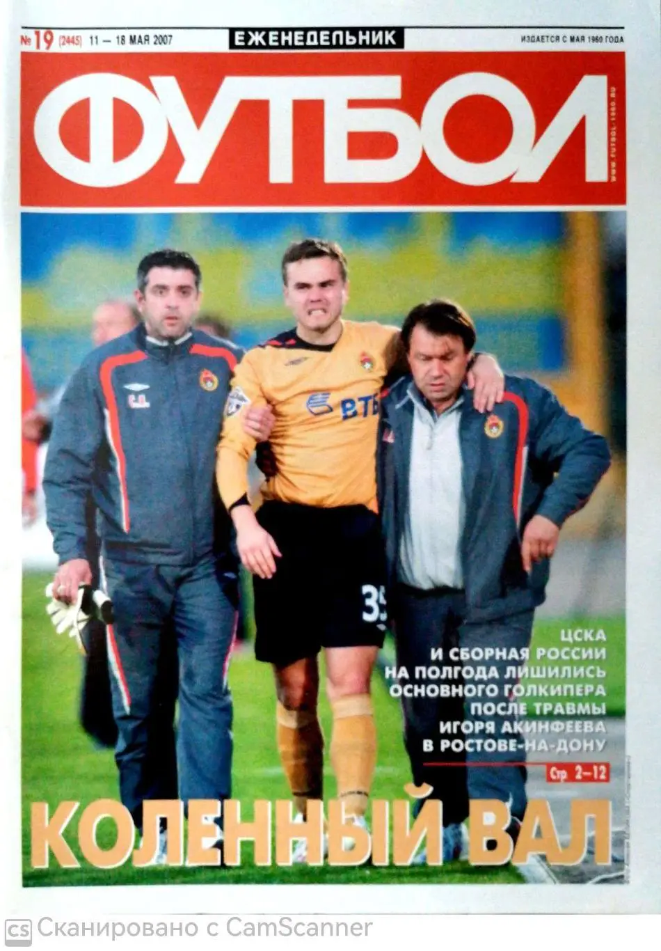 Еженедельник «Футбол» (Москва). 2007 год. №19 постер титов