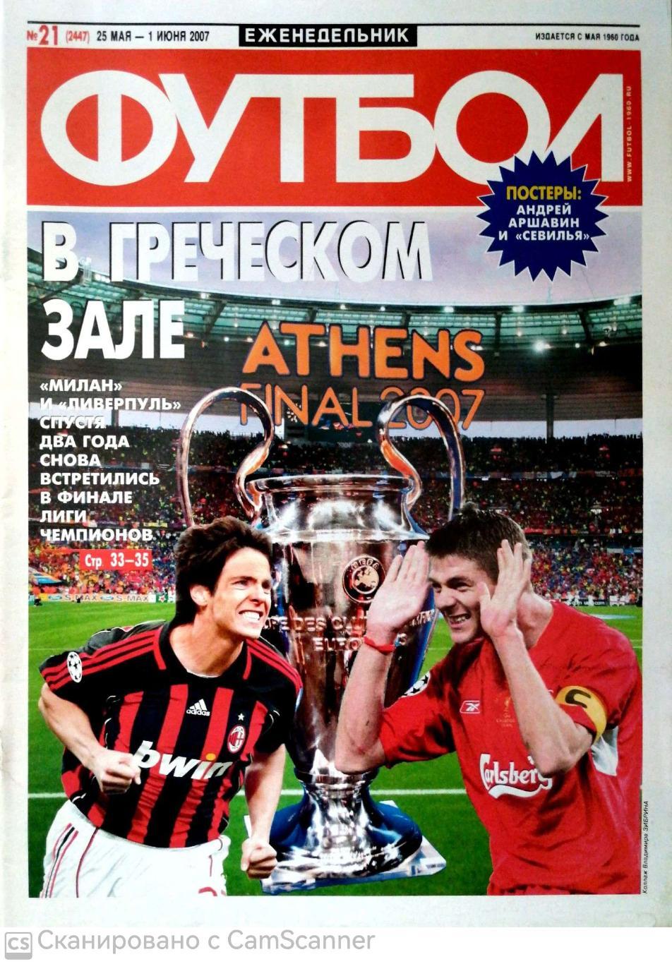 Еженедельник «Футбол» (Москва). 2007 год. №21 постер аршавин