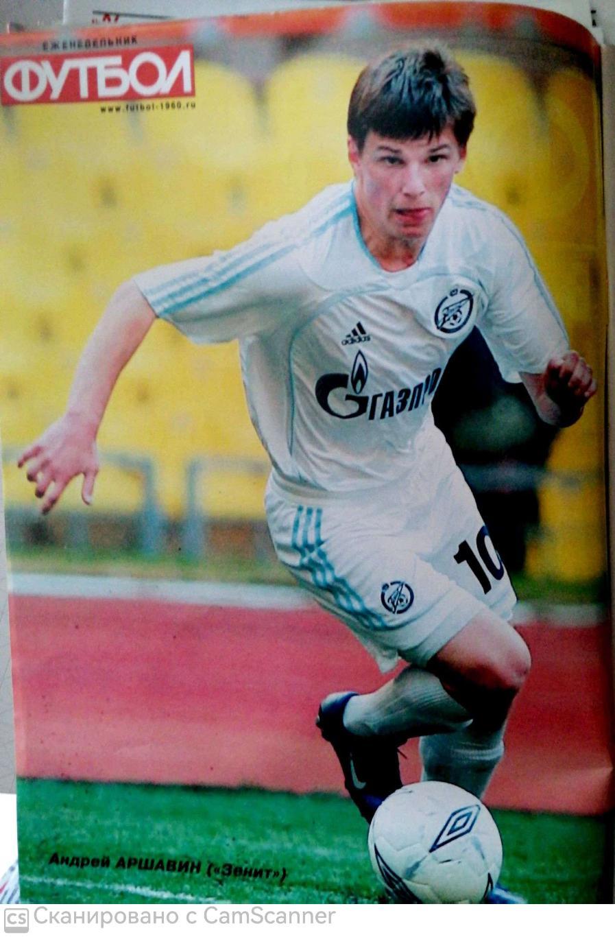 Еженедельник «Футбол» (Москва). 2007 год. №21 постер аршавин 1