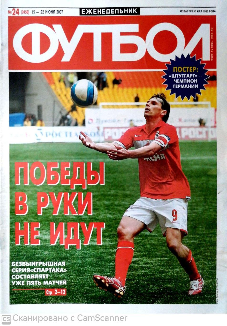 Еженедельник «Футбол» (Москва). 2007 год. №24 постер штутгарт