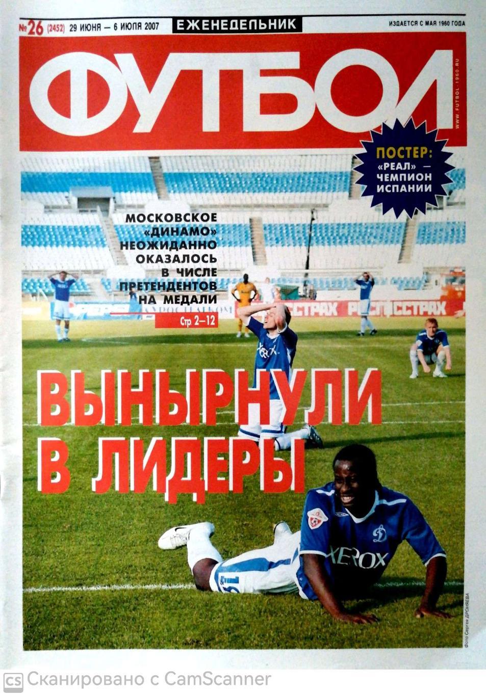 Еженедельник «Футбол» (Москва). 2007 год. №26 постер реал мадрид