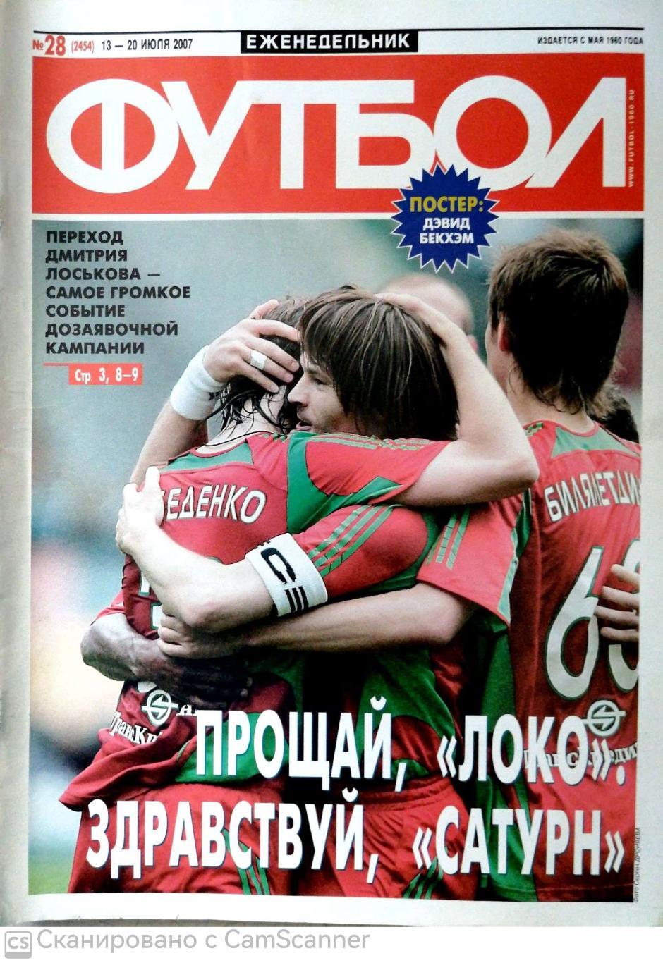 Еженедельник «Футбол» (Москва). 2007 год. №28 постер бекхэм
