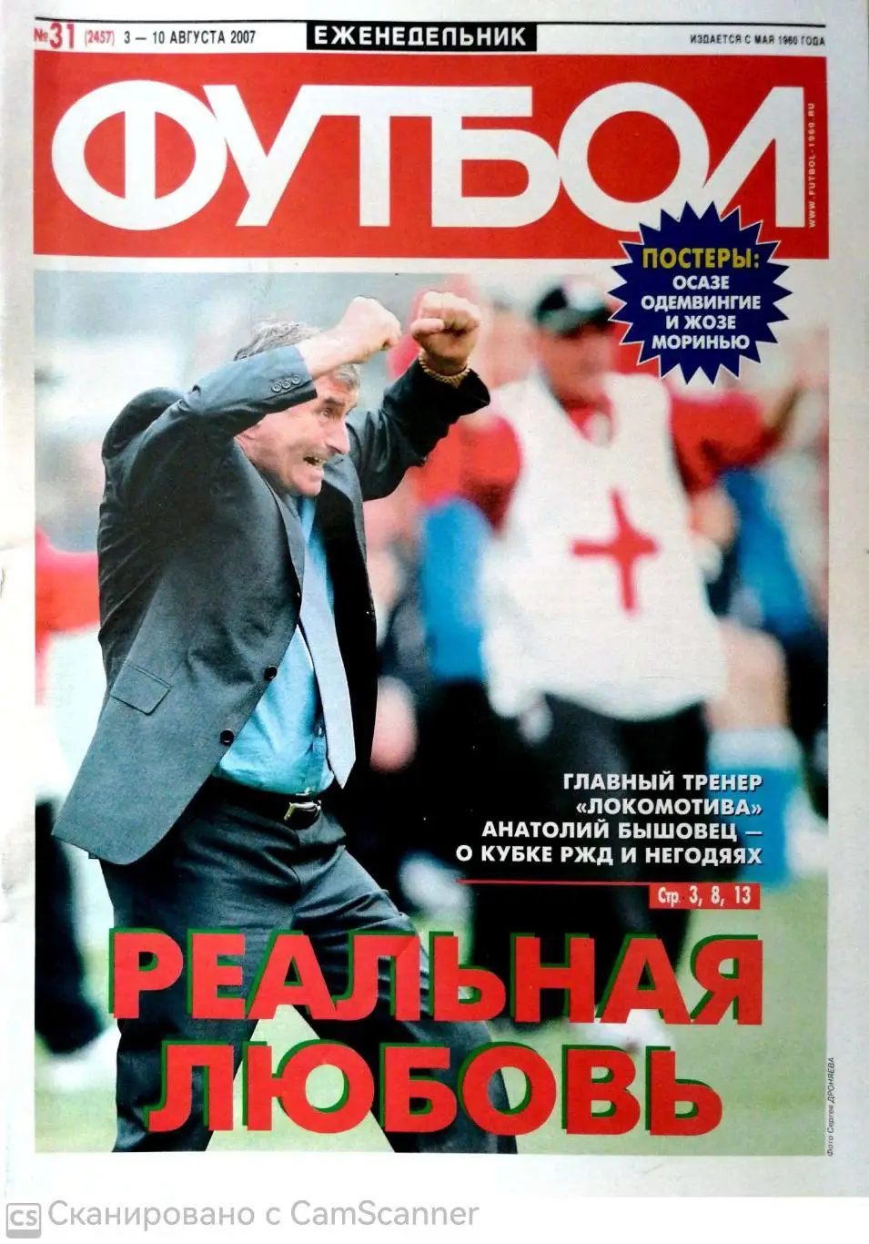 Еженедельник «Футбол» (Москва). 2007 год. №31