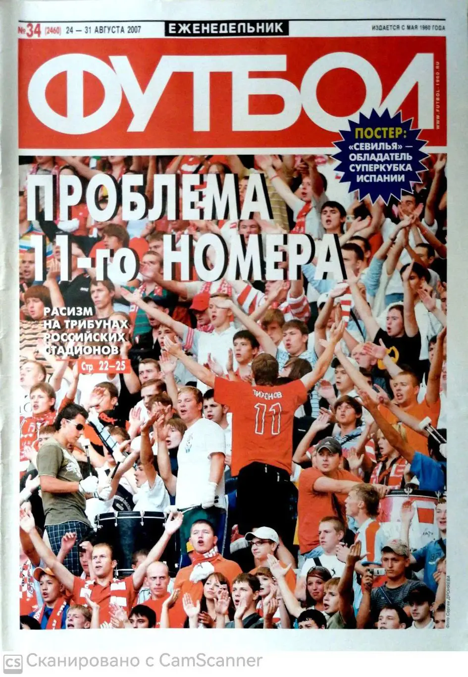 Еженедельник «Футбол» (Москва). 2007 год. №34 постер севилья