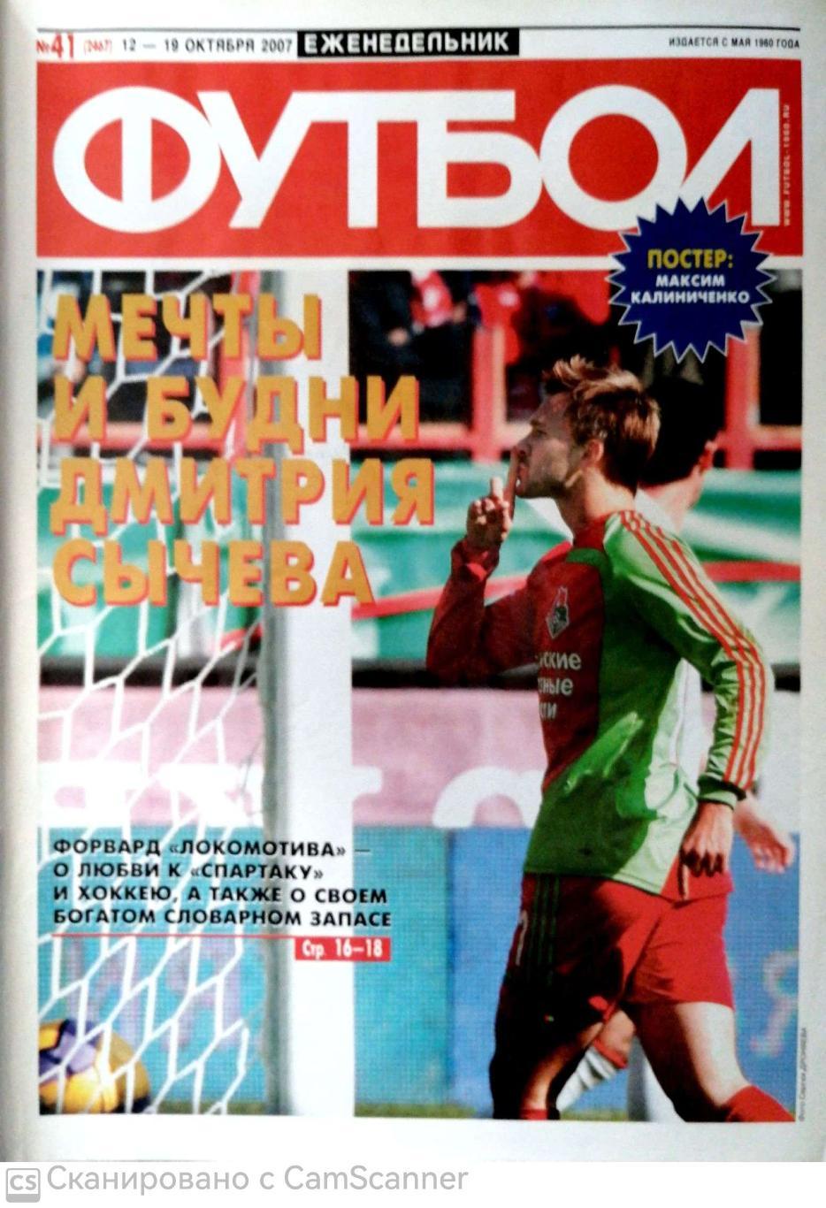 Еженедельник «Футбол» (Москва). 2007 год. №41 постер Максим Калиниченко