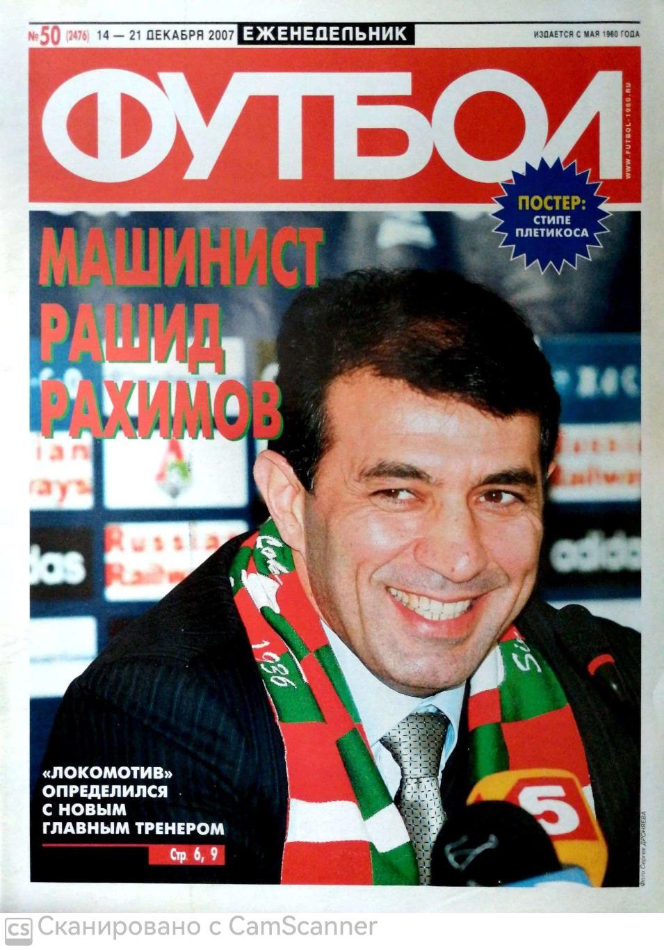 Еженедельник «Футбол» (Москва). 2007 год. №50