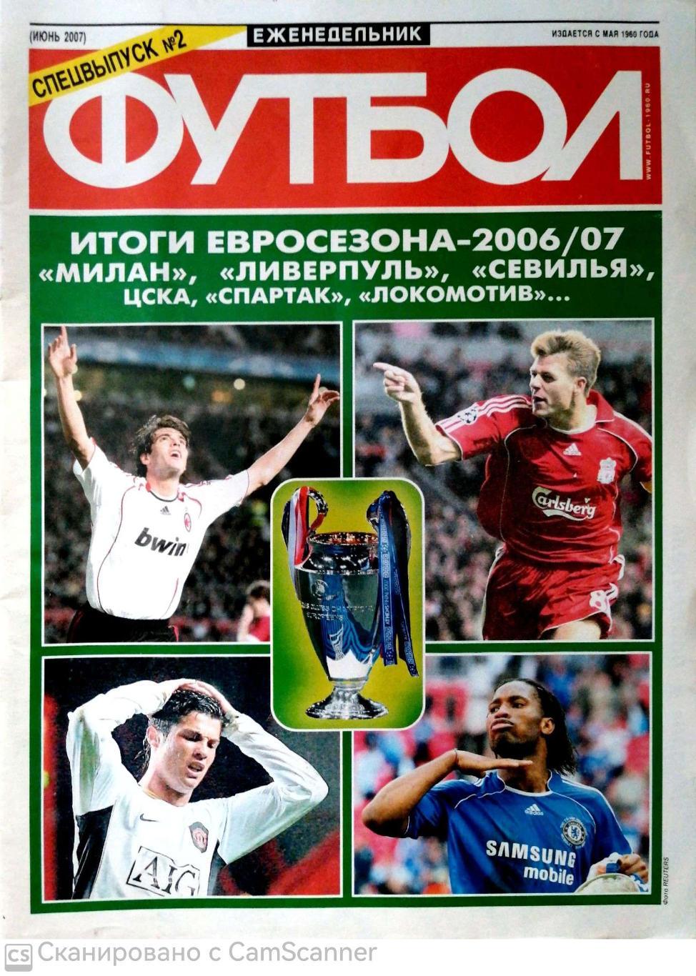 Еженедельник Футбол. Спецвыпуск №2 Итоги евросезона-2006/07 милан