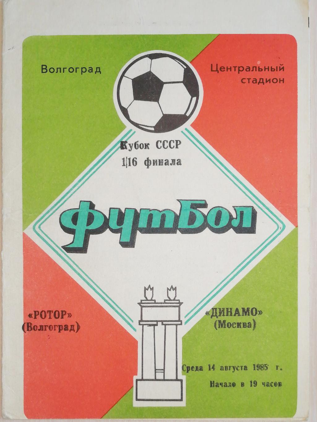 Кубок СССР-1985/86. Ротор Волгоград - Динамо Москва (14.08.1985)