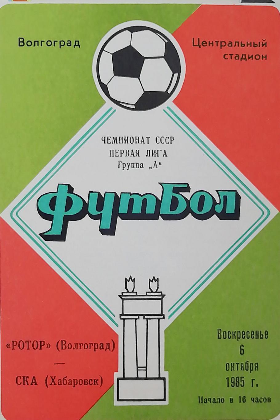 Чемпионат СССР-1985 (первая лига). Ротор - СКА Хабаровск (6.10.85)