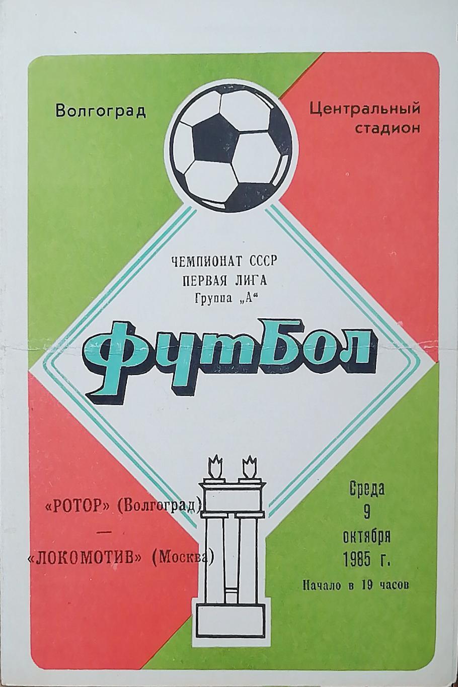 Чемпионат СССР-1985 (первая лига). Ротор - Локомотив (9.10.85)
