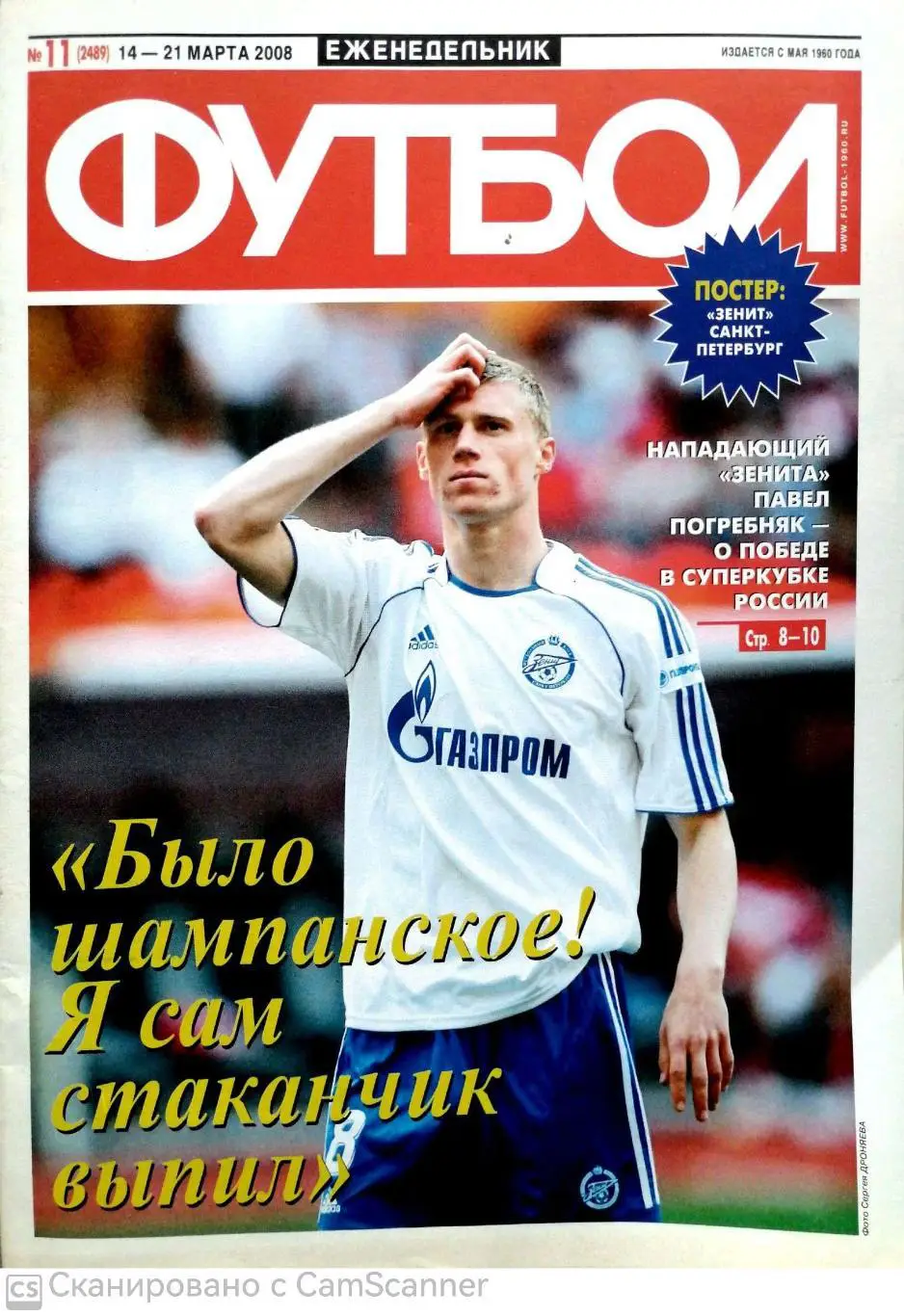 Еженедельник Футбол №11 (2008). 48 стр.