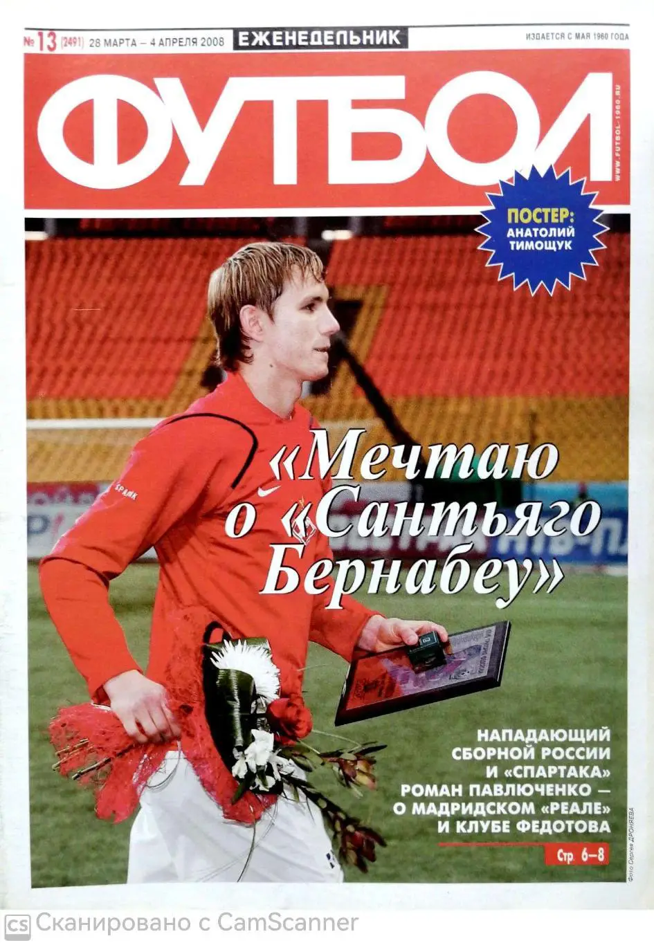 Еженедельник Футбол №13 (2008). 48 стр.