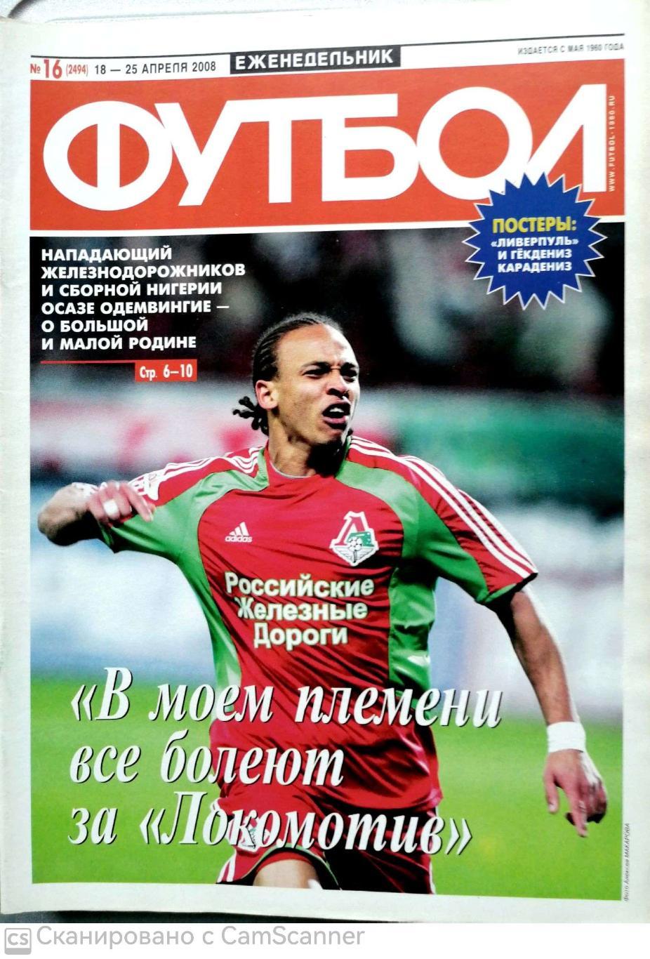 Еженедельник Футбол №16 (2008). 48 стр.