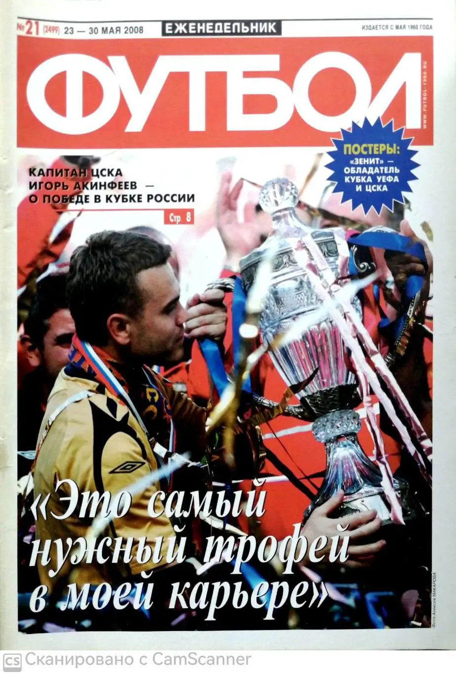 Еженедельник Футбол №21 (2008). 48 стр. кубок россии финал цска - амкар