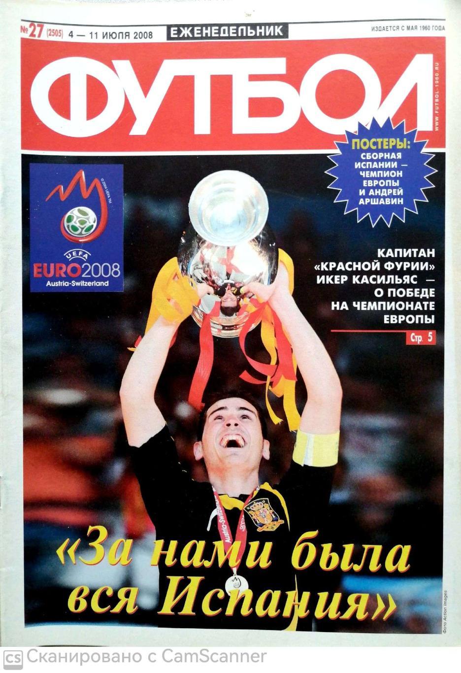 Еженедельник Футбол №27 (2008). 48 стр. полуфинал Евро-2008 Россия - Испания