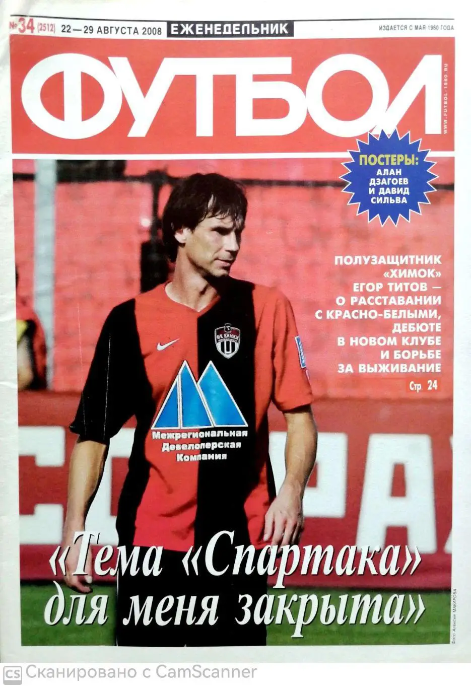Еженедельник Футбол №34 (2008). 48 стр. титов