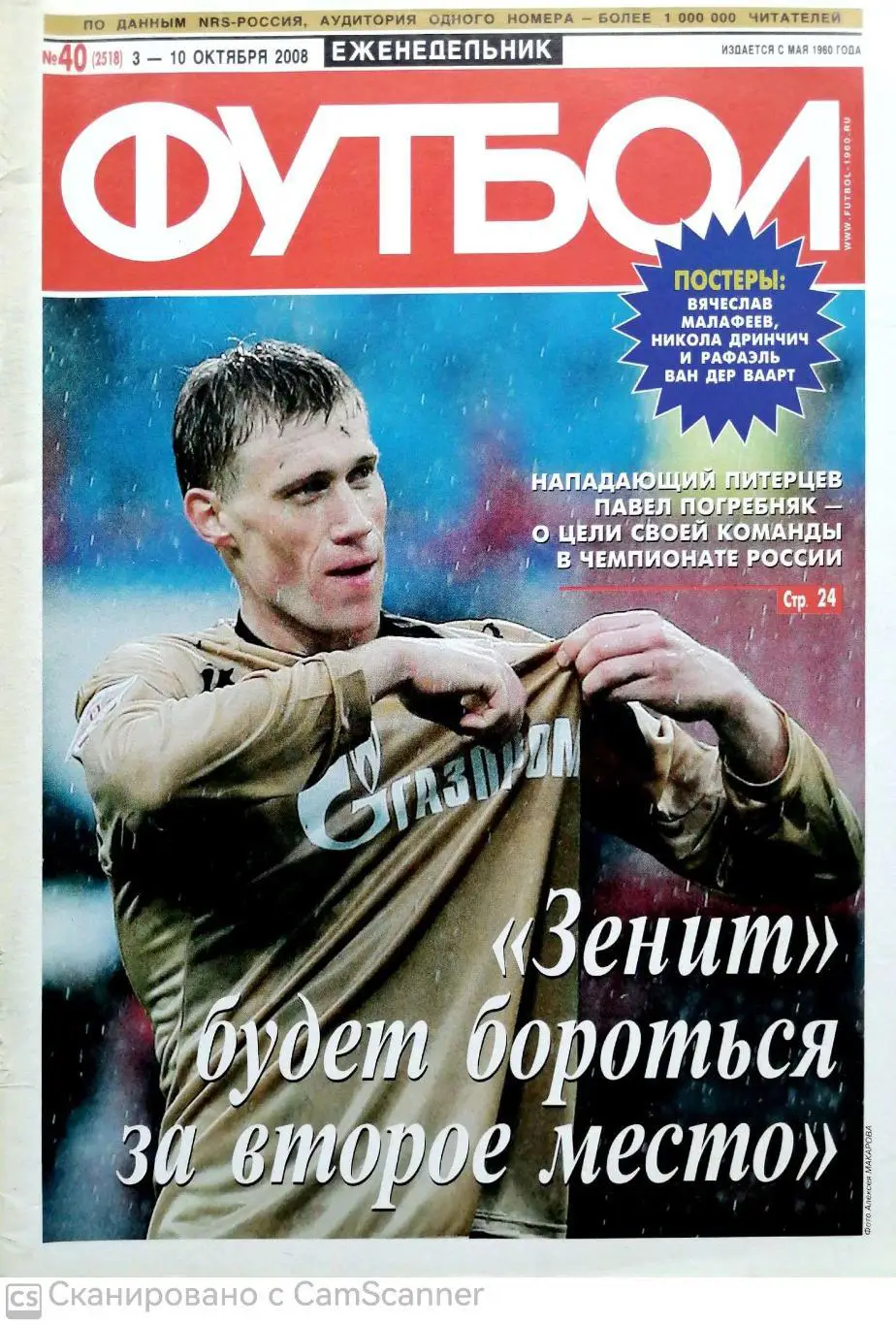 Еженедельник Футбол №40 (2008). 48 стр. зенит - реал, постер малафеев