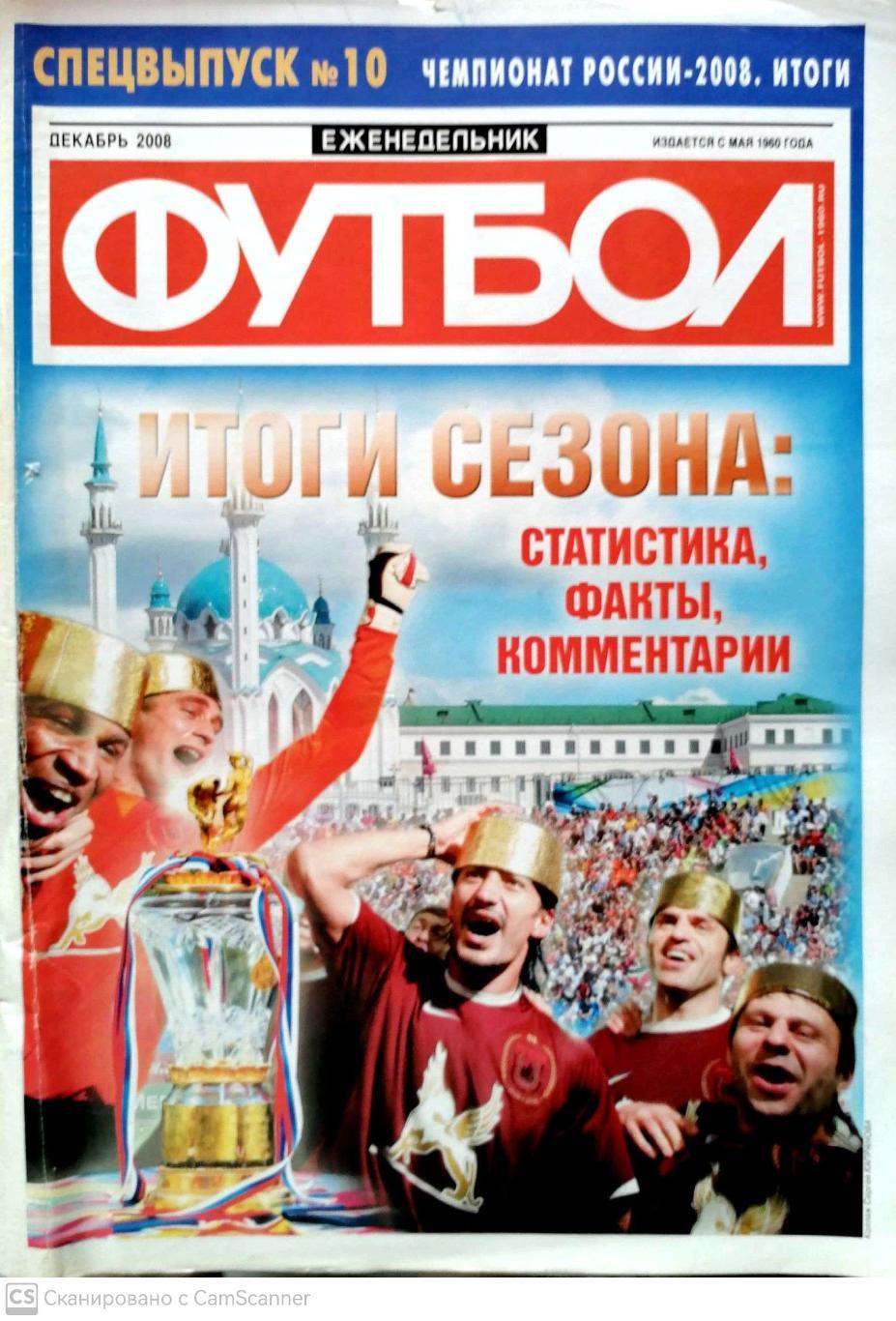 Еженедельник Футбол. Спецвыпуск №10. Декабрь-2008. Чемпионат России 2008. Итоги.