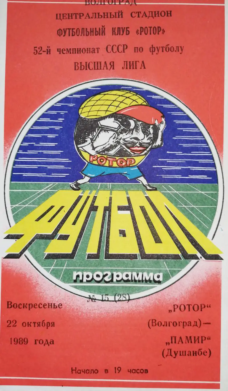 Чемпионат СССР-1989. Ротор - Памир 22.10.1989