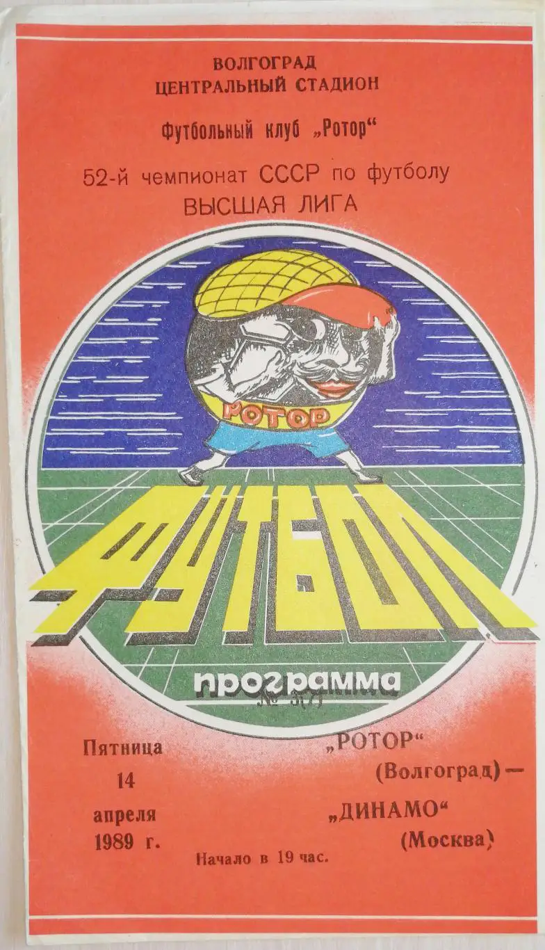 Кубок Футбольного Союза СССР-1989. Ротор - Днепр 7.05.1989