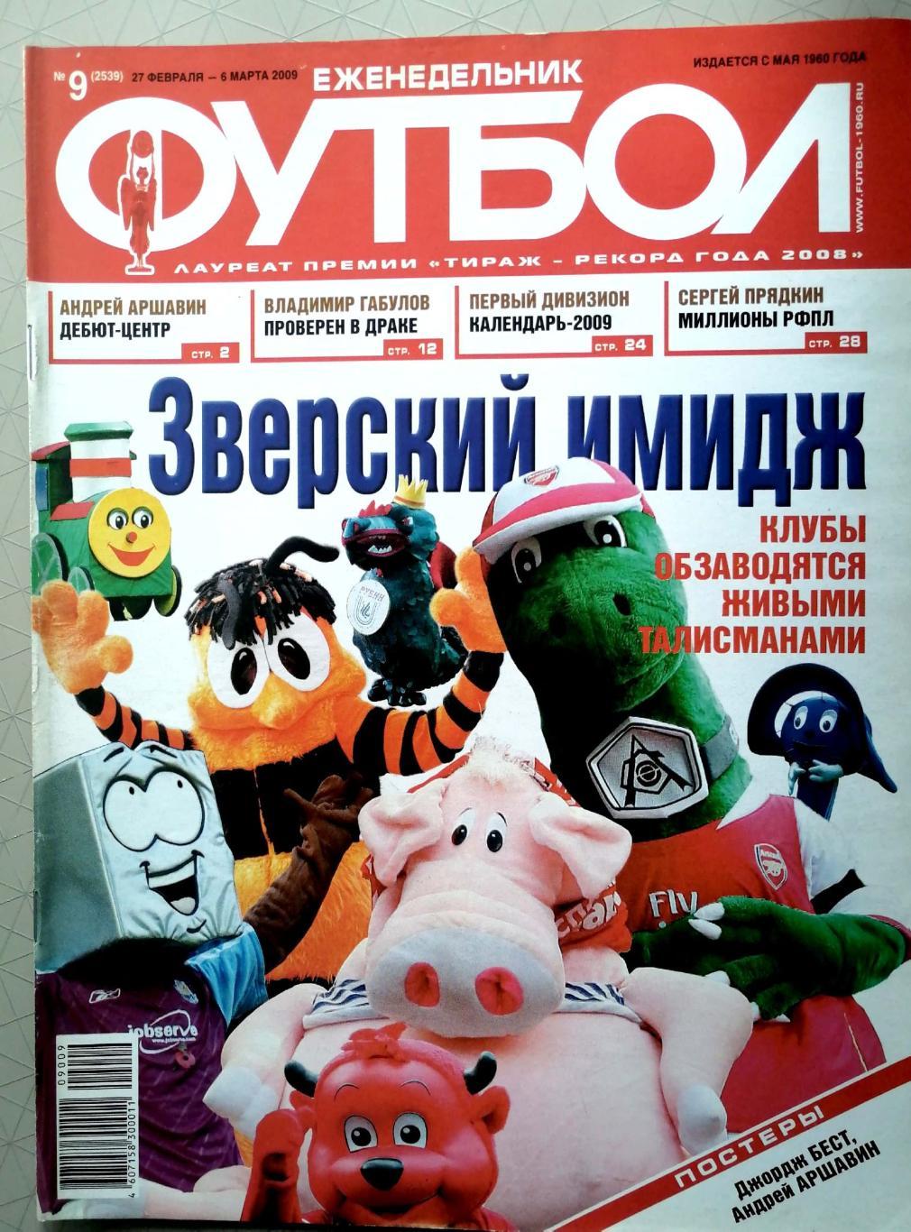 Еженедельник Футбол №9 (2009). 48 стр.