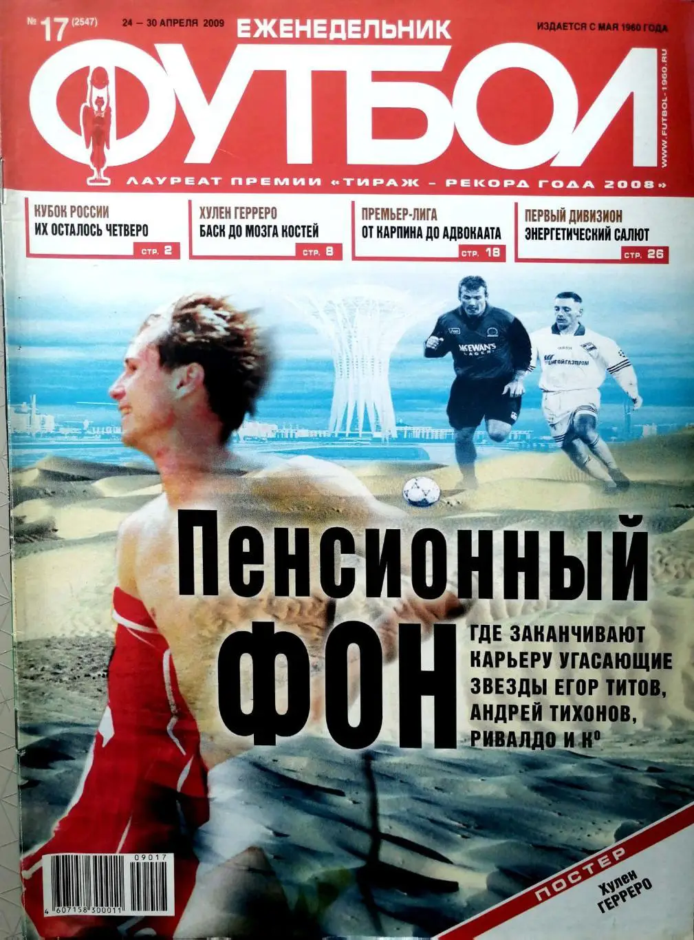 Еженедельник Футбол №17 (2009). 48 стр.