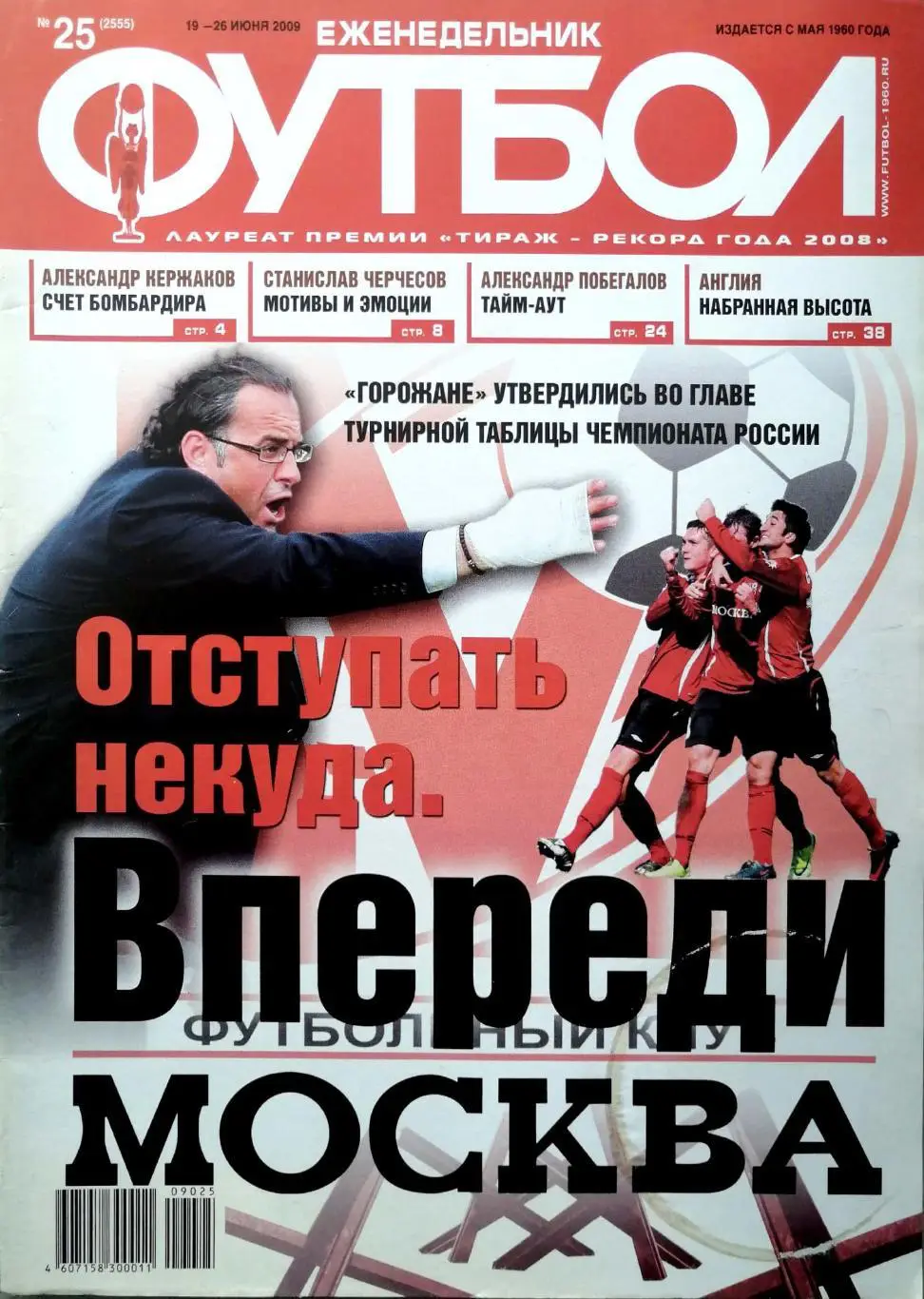 Еженедельник Футбол №25 (2009). 48 стр.