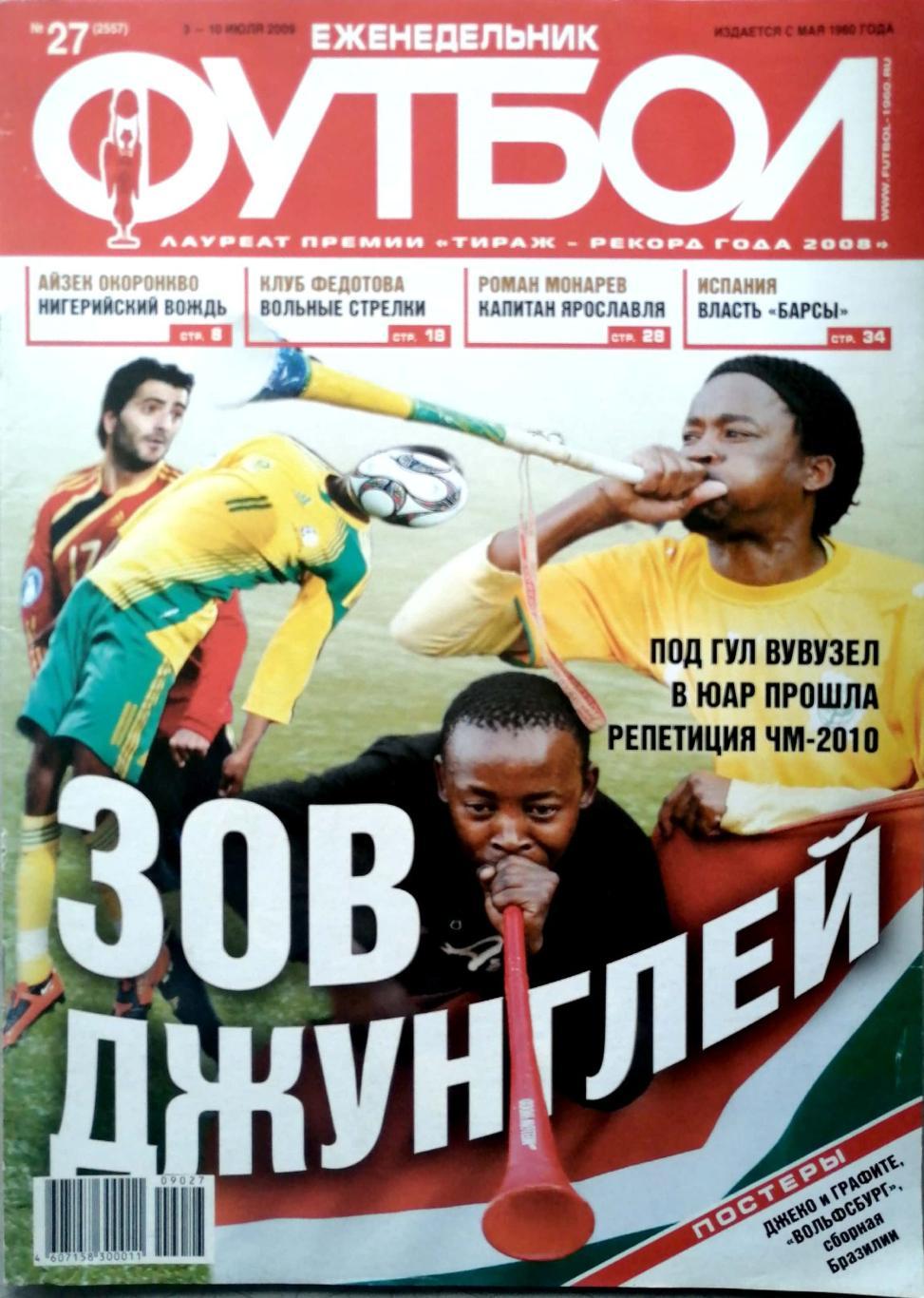 Еженедельник Футбол №27 (2009). 48 стр.