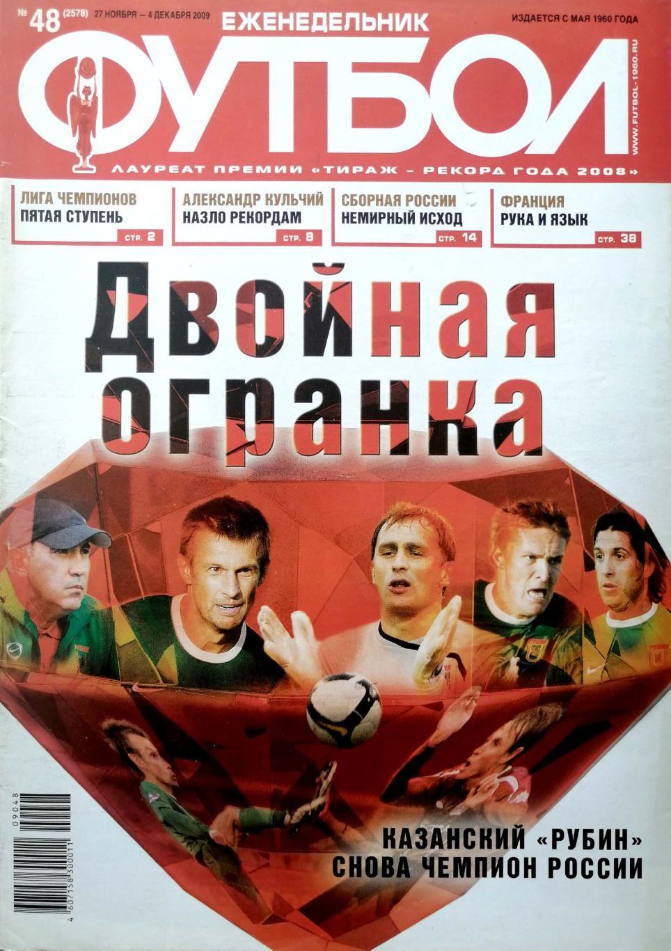 Еженедельник Футбол №48 (2009). 48 стр.