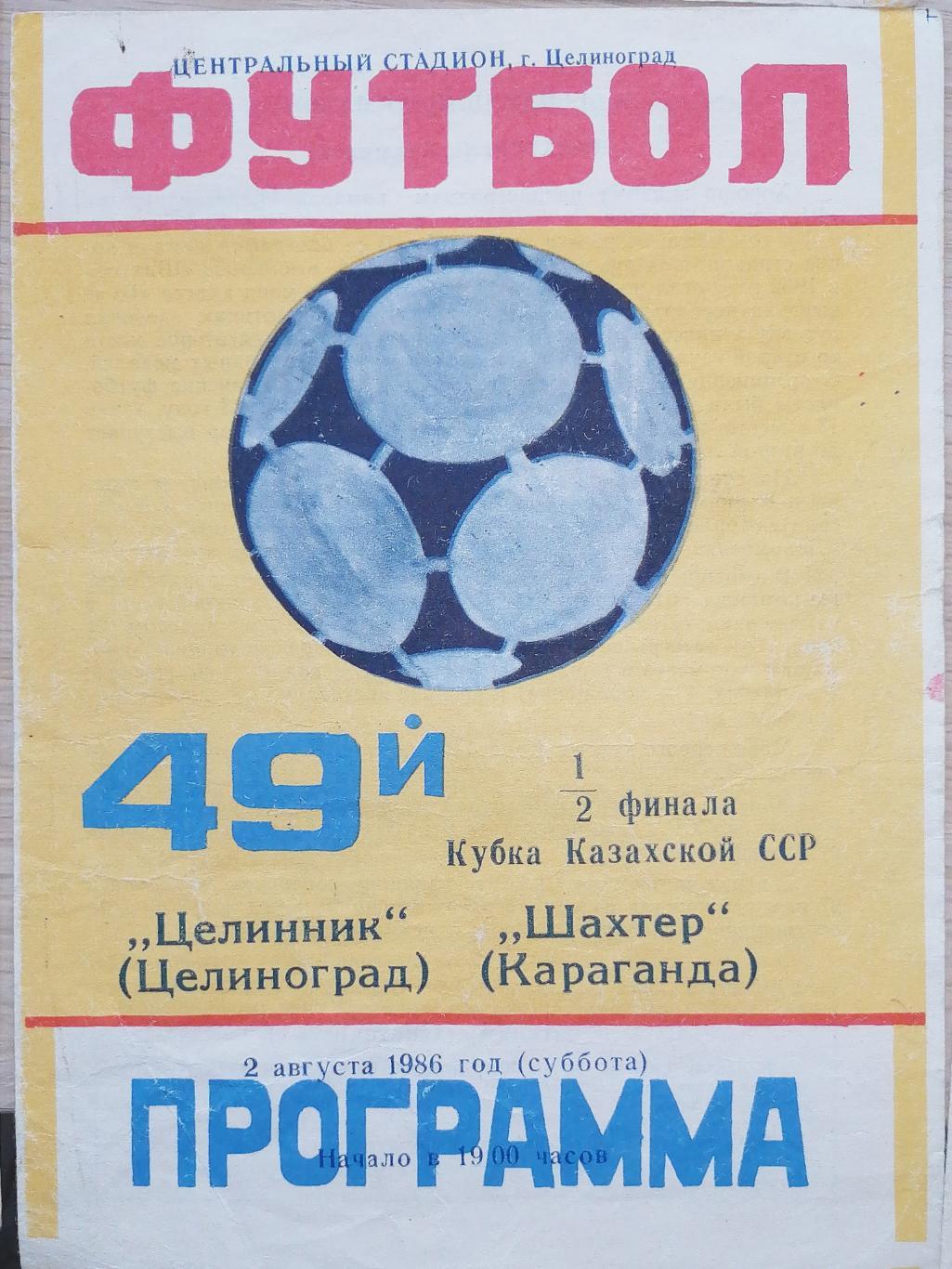 Кубок Каз.ССР-1986. Целинник Целиноград - Шахтер Караганда 2.08.1986