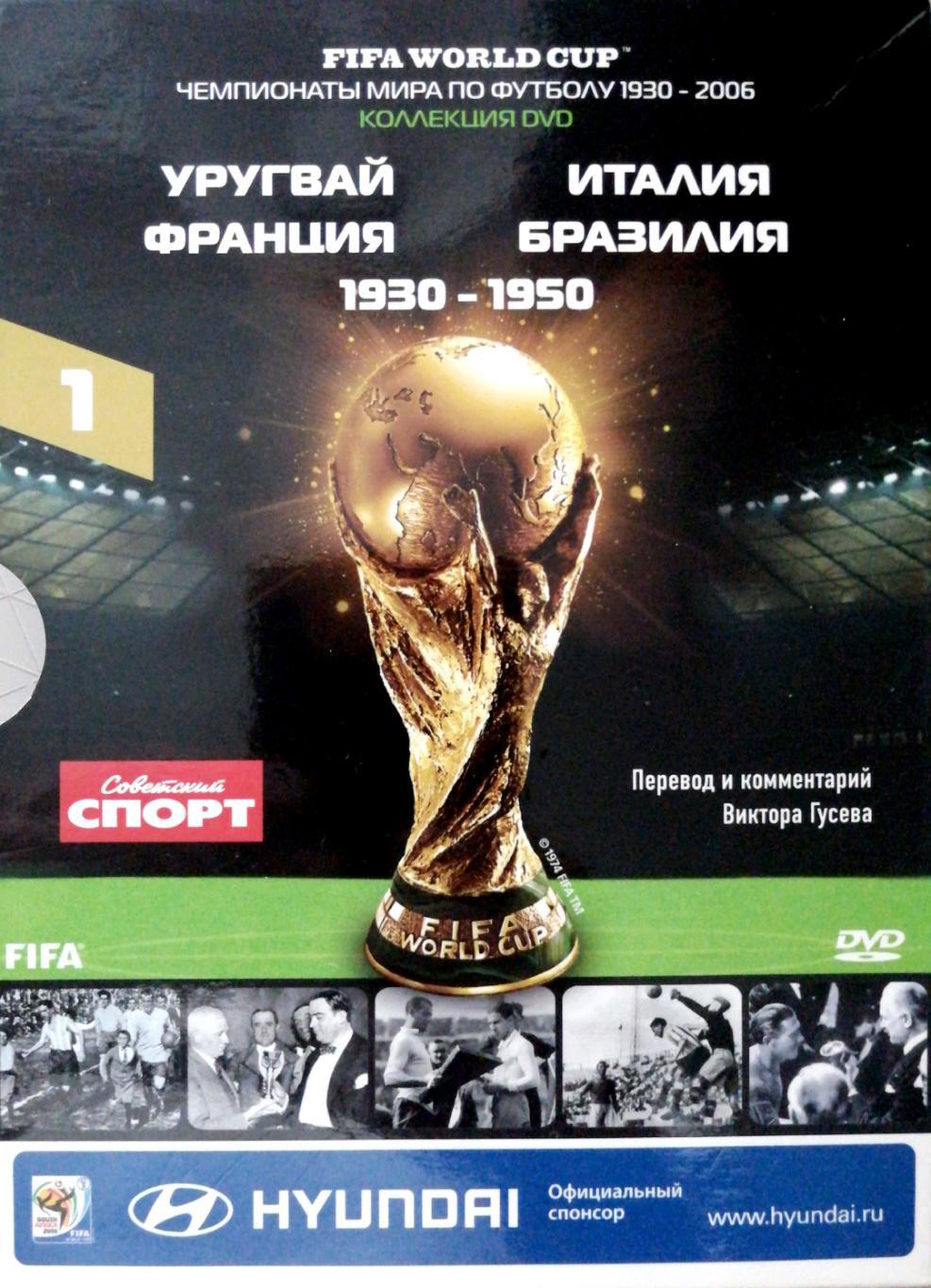 Коллекция DVD. Чемпионаты мира по футболу 1930-1950 (Советский спорт, 2010, с)