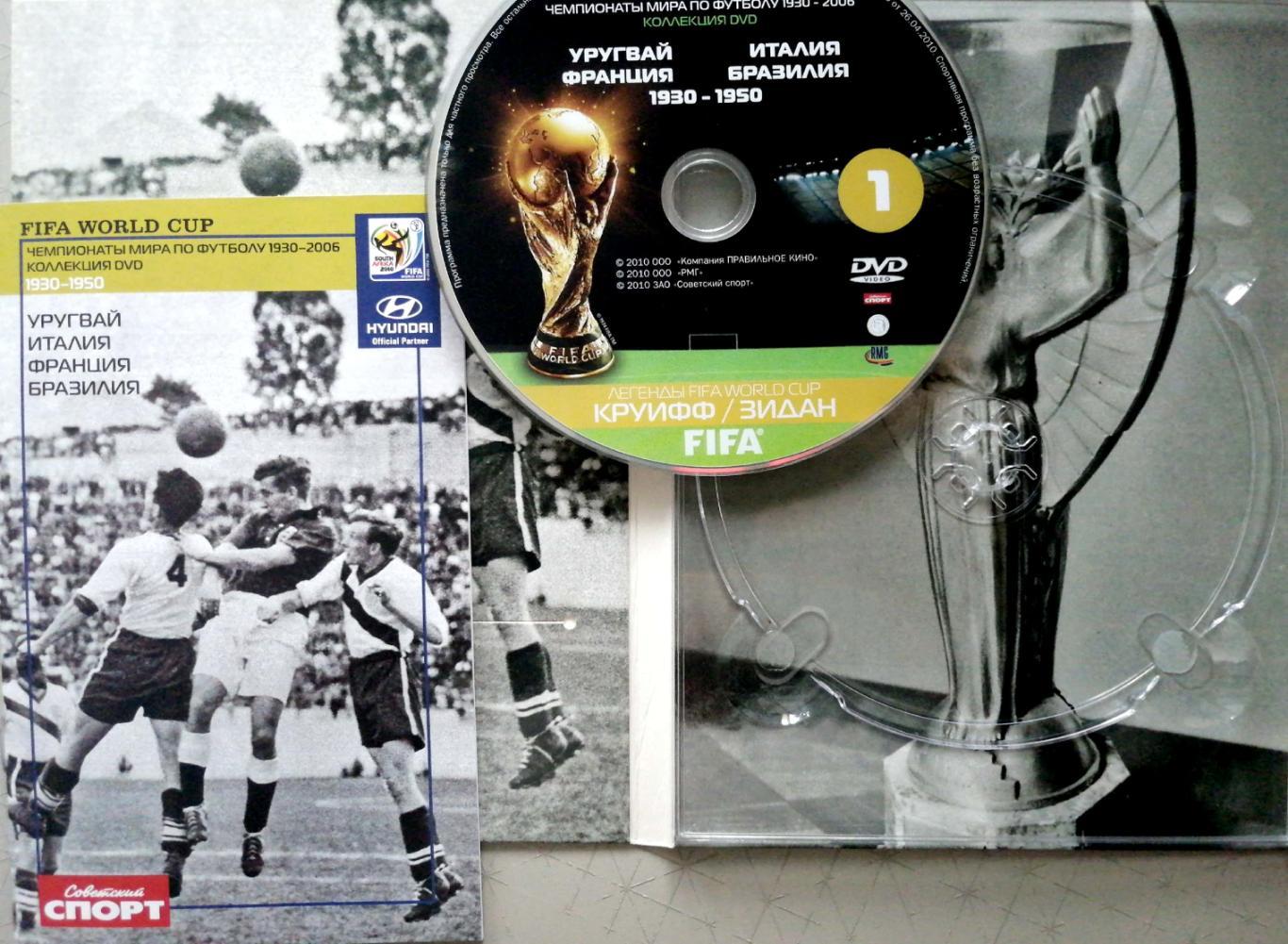 Коллекция DVD. Чемпионаты мира по футболу 1930-1950 (Советский спорт, 2010, с) 1