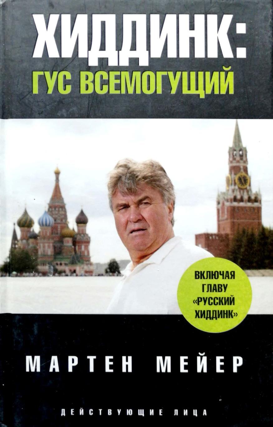 М. Мейер. Гус Хиддинк: Гус Всемогущий (СПб, 2008)