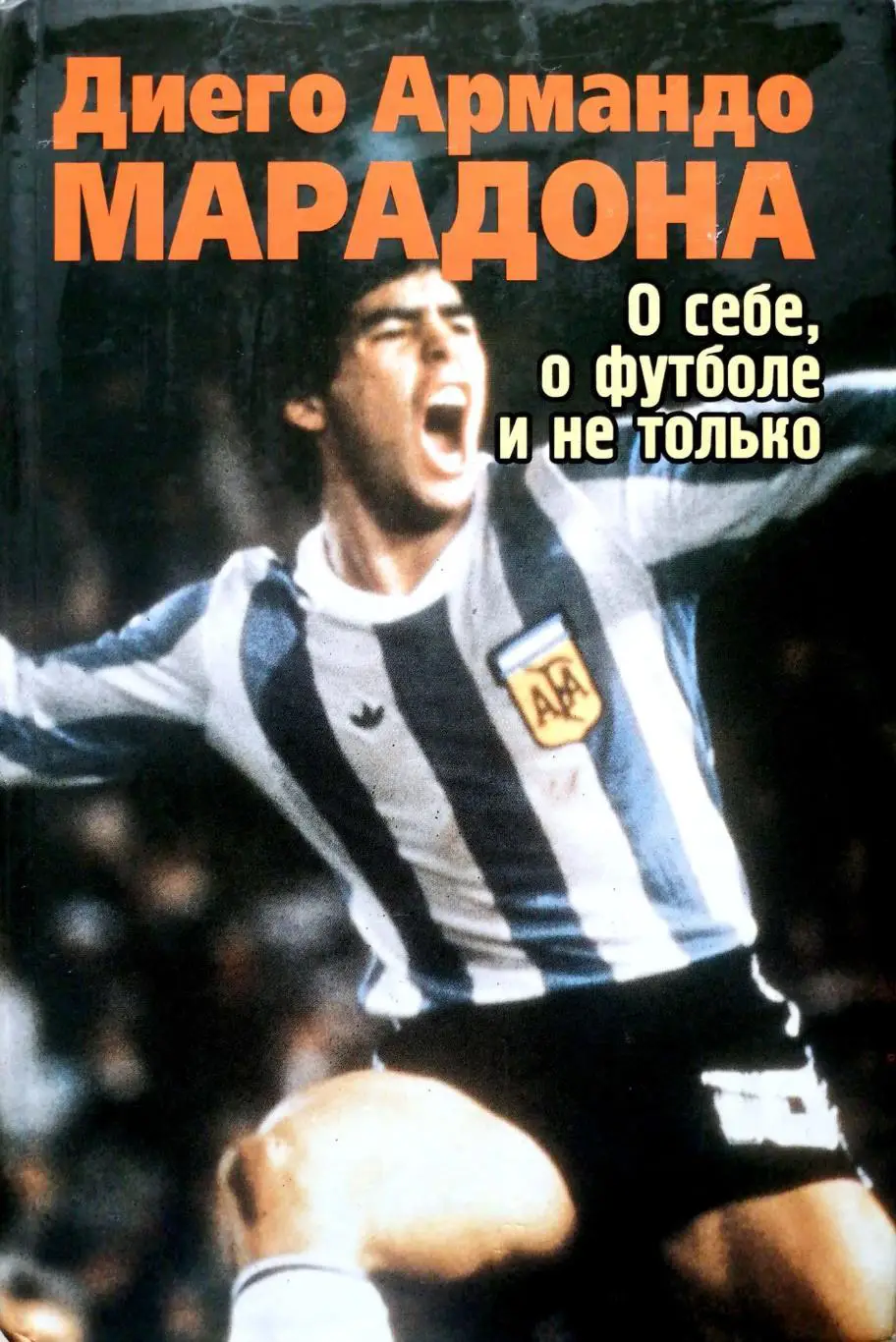 Диего А. Марадона О себе, о футболе и не только (Екатеринбург, 2009)