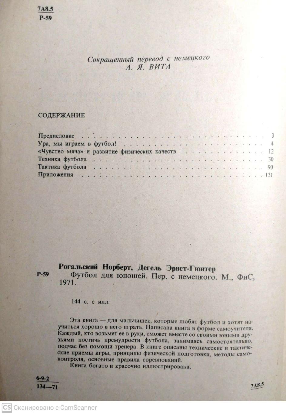 Н.Рогальский, Э-Г.Дегель Футбол для юношей ФиС, Москва, 1971 1